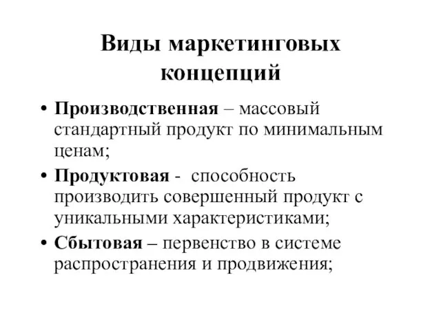 Виды маркетинговых концепций Производственная – массовый стандартный продукт по минимальным