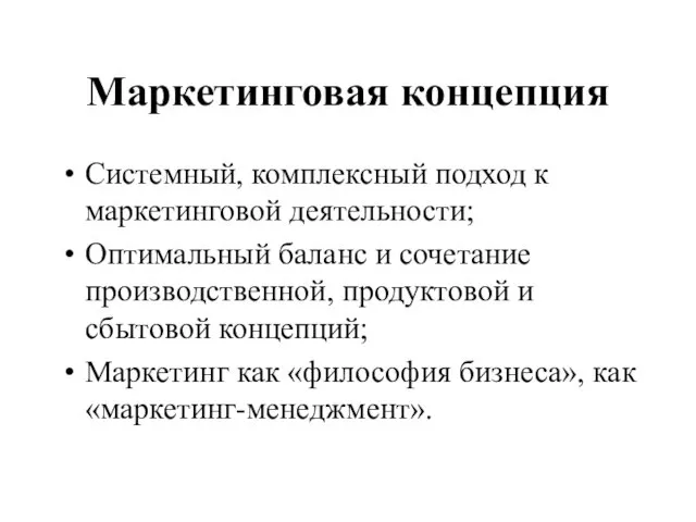 Маркетинговая концепция Системный, комплексный подход к маркетинговой деятельности; Оптимальный баланс и сочетание производственной,