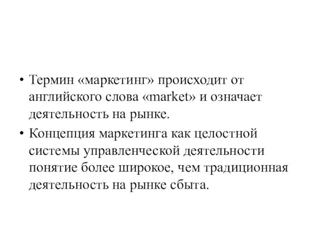 Термин «маркетинг» происходит от английского слова «market» и означает деятельность