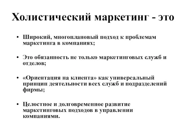 Холистический маркетинг - это Широкий, многоплановый подход к проблемам маркетинга