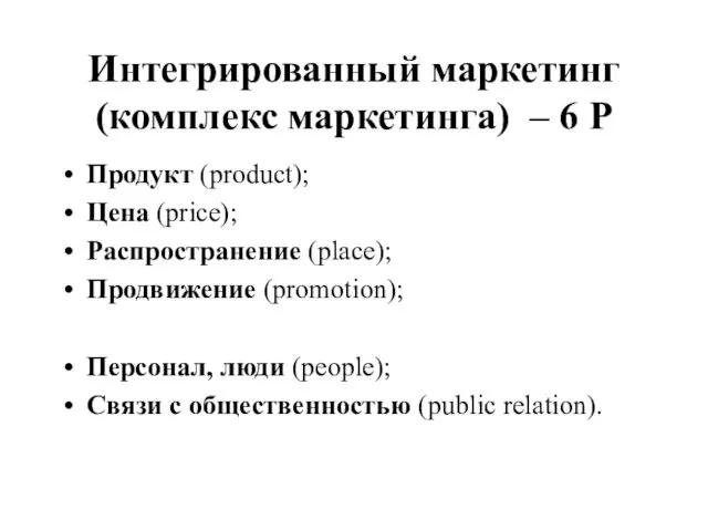 Интегрированный маркетинг (комплекс маркетинга) – 6 Р Продукт (product); Цена (price); Распространение (place);