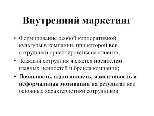 Внутренний маркетинг Формирование особой корпоративной культуры в компании, при которой