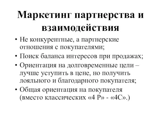 Маркетинг партнерства и взаимодействия Не конкурентные, а партнерские отношения с покупателями; Поиск баланса