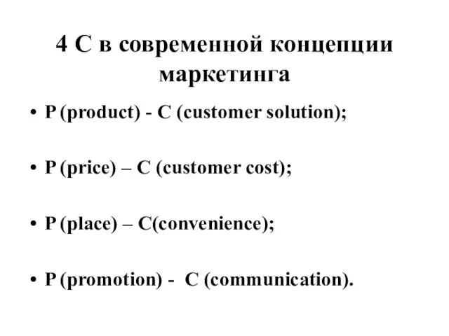 4 C в современной концепции маркетинга P (product) - С (customer solution); P