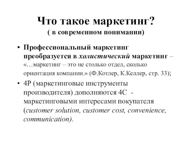 Что такое маркетинг? ( в современном понимании) Профессиональный маркетинг преобразуется