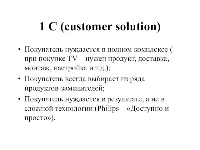 1 С (customer solution) Покупатель нуждается в полном комплексе ( при покупке TV