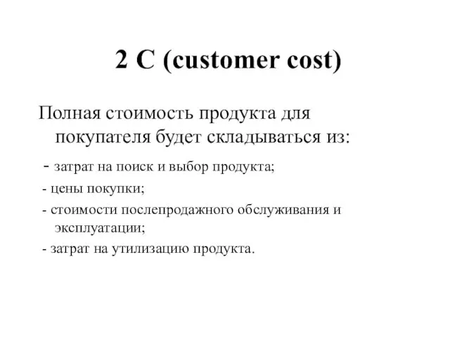 2 С (customer cost) Полная стоимость продукта для покупателя будет складываться из: -