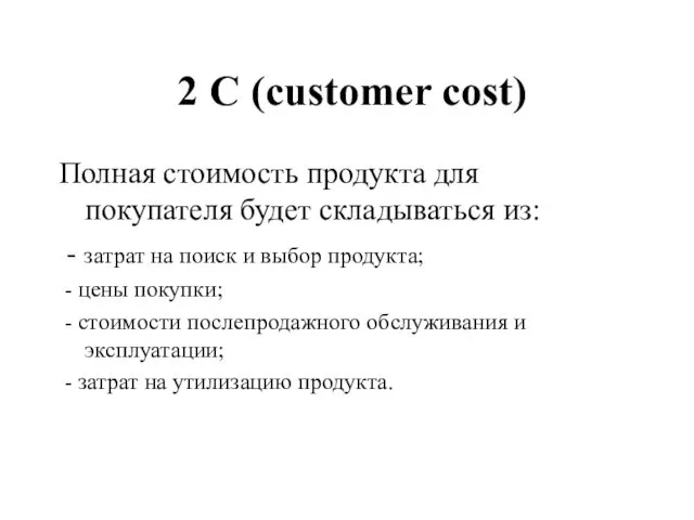 2 С (customer cost) Полная стоимость продукта для покупателя будет