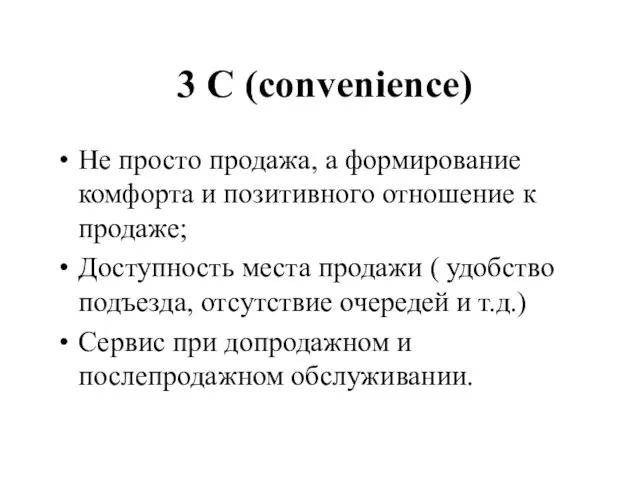 3 С (convenience) Не просто продажа, а формирование комфорта и позитивного отношение к