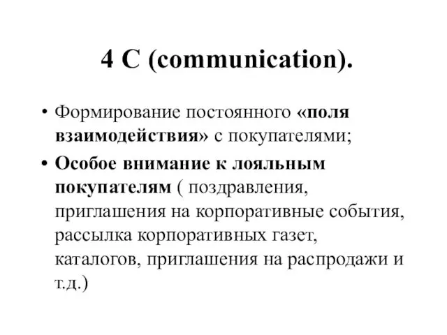 Формирование постоянного «поля взаимодействия» с покупателями; Особое внимание к лояльным