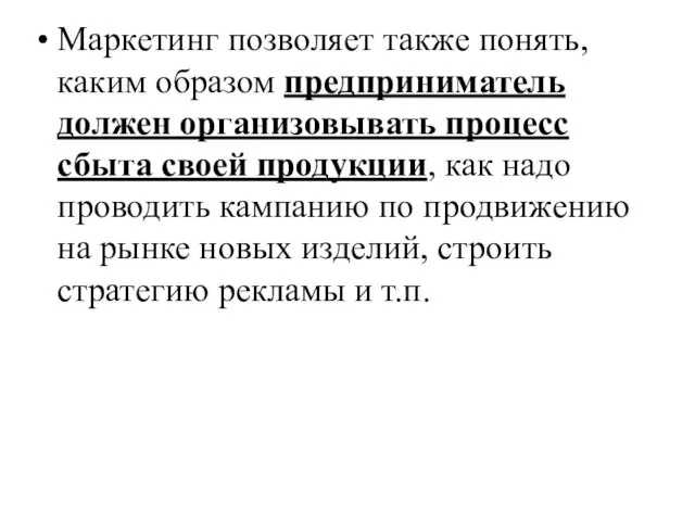 Маркетинг позволяет также понять, каким образом предприниматель должен организовывать процесс