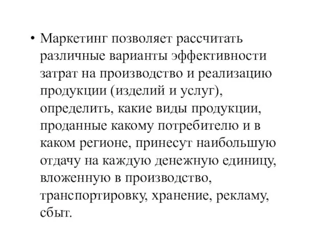 Маркетинг позволяет рассчитать различные варианты эффективности затрат на производство и реализацию продукции (изделий