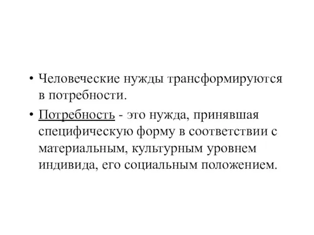 Человеческие нужды трансформируются в потребности. Потребность - это нужда, принявшая