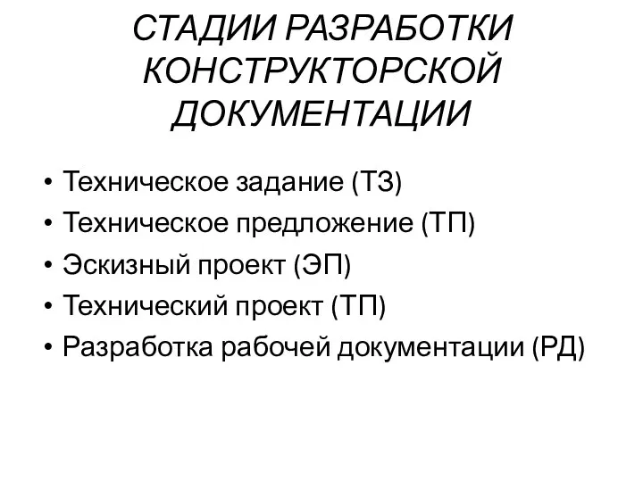 СТАДИИ РАЗРАБОТКИ КОНСТРУКТОРСКОЙ ДОКУМЕНТАЦИИ Техническое задание (ТЗ) Техническое предложение (ТП)