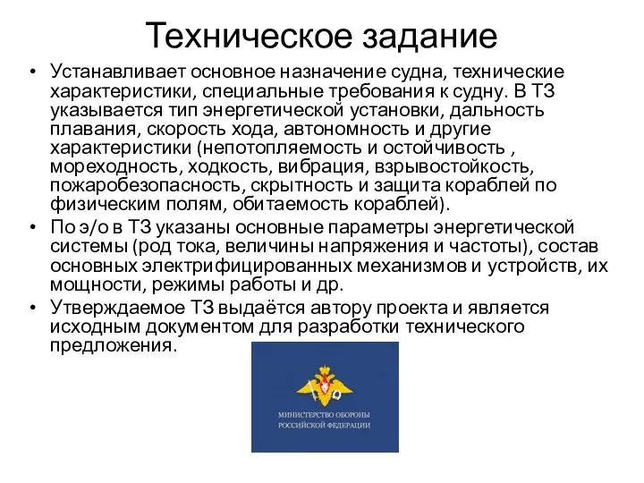 Техническое задание Устанавливает основное назначение судна, технические характеристики, специальные требования