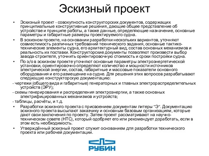 Эскизный проект Эскизный проект - совокупность конструкторских документов, содержащих принципиальные