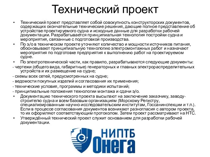 Технический проект Технический проект представляет собой совокупность конструкторских документов, содержащих