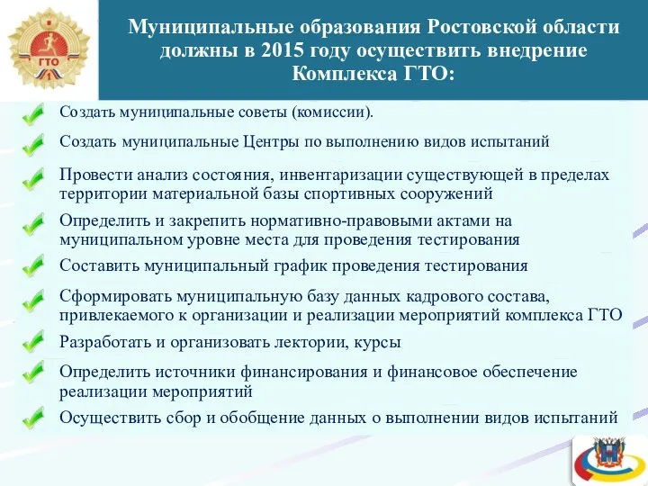 Муниципальные образования Ростовской области должны в 2015 году осуществить внедрение