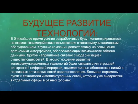 БУДУЩЕЕ РАЗВИТИЕ ТЕХНОЛОГИЙ: В ближайшее время усилия разработчиков будут концентрироваться