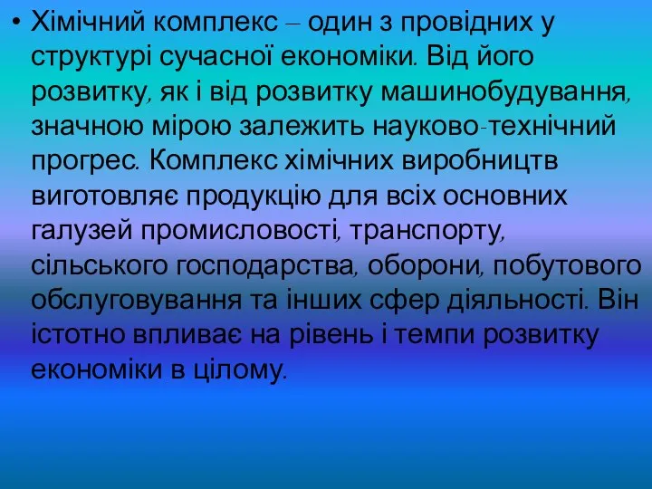 Хімічний комплекс — один з провідних у структурі сучасної економіки.