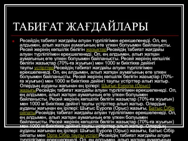 ТАБИҒАТ ЖАҒДАЙЛАРЫ Ресейдің табиғат жағдайы алуан түрлілігімен ерекшеленеді. Ол, ең