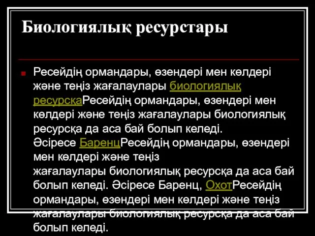 Биологиялық ресурстары Ресейдің ормандары, өзендері мен көлдері және теңіз жағалаулары