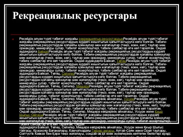 Рекреациялық ресурстары Ресейдің алуан түрлі табиғат жағдайы рекреациялық ресурстардыңРесейдің алуан