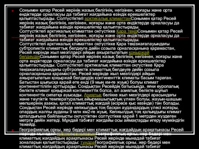 Сонымен қатар Ресей жерінің жазық бөлігінің, негізінен, жоғары және орта