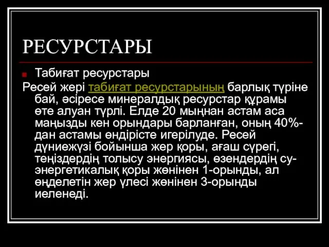 РЕСУРСТАРЫ Табиғат ресурстары Ресей жері табиғат ресурстарының барлық түріне бай,