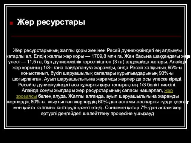 Жер ресурстары Жер ресурстарының жалпы қоры жөнінен Ресей дүниежүзіндегі ең