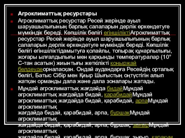 Агроклиматтық ресурстары Агроклиматтық ресурстар Ресей жерінде ауыл шаруашылығының барлық салаларын