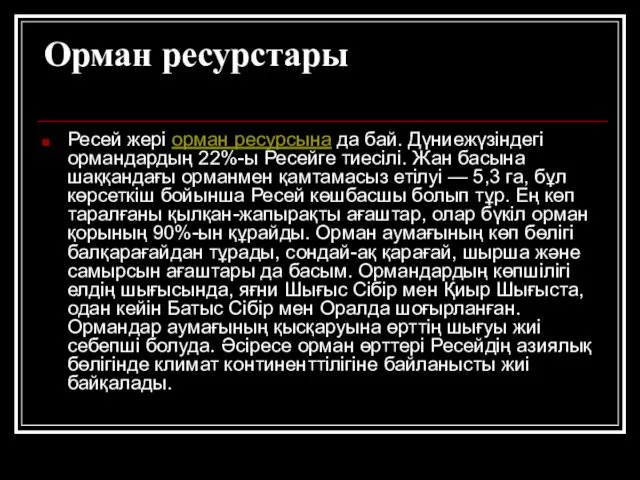 Орман ресурстары Ресей жері орман ресурсына да бай. Дүниежүзіндегі ормандардың