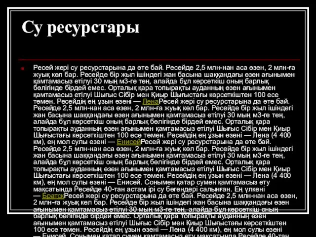 Су ресурстары Ресей жері су ресурстарына да өте бай. Ресейде