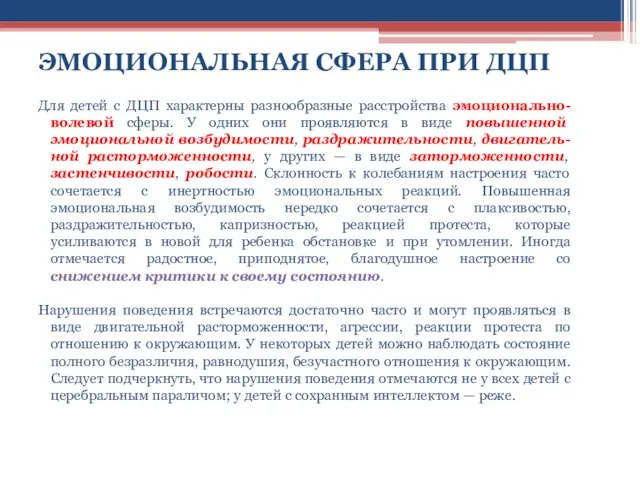 ЭМОЦИОНАЛЬНАЯ СФЕРА ПРИ ДЦП Для детей с ДЦП характерны разнообразные расстройства эмоционально-волевой сферы.