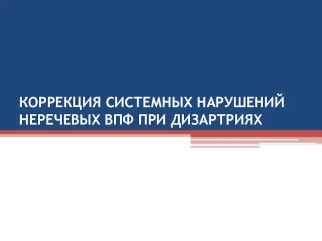 КОРРЕКЦИЯ СИСТЕМНЫХ НАРУШЕНИЙ НЕРЕЧЕВЫХ ВПФ ПРИ ДИЗАРТРИЯХ