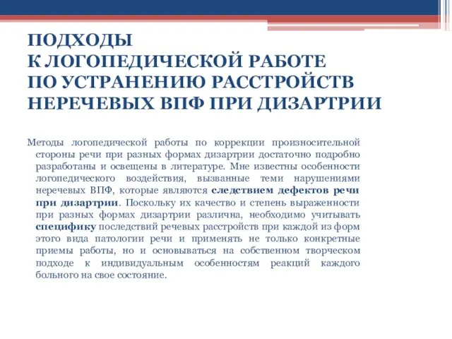 ПОДХОДЫ К ЛОГОПЕДИЧЕСКОЙ РАБОТЕ ПО УСТРАНЕНИЮ РАССТРОЙСТВ НЕРЕЧЕВЫХ ВПФ ПРИ ДИЗАРТРИИ Методы логопедической