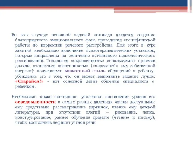 Во всех случаях основной задачей логопеда является создание благоприятного эмоционального