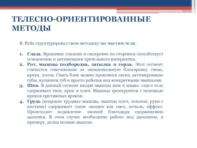 ТЕЛЕСНО-ОРИЕНТИРОВАННЫЕ МЕТОДЫ В. Райх структурировал свою методику по частям тела. 1. Глаза. Вращение