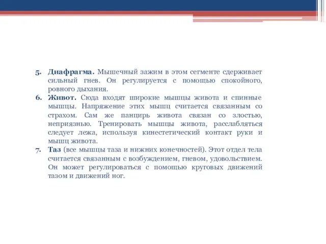 5. Диафрагма. Мышечный зажим в этом сегменте сдерживает сильный гнев.