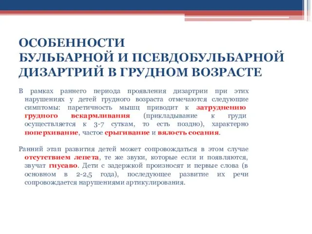 ОСОБЕННОСТИ БУЛЬБАРНОЙ И ПСЕВДОБУЛЬБАРНОЙ ДИЗАРТРИЙ В ГРУДНОМ ВОЗРАСТЕ В рамках раннего периода проявления