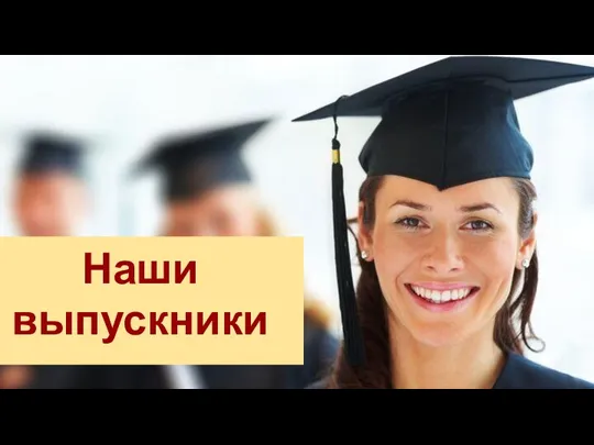 Наши выпускники