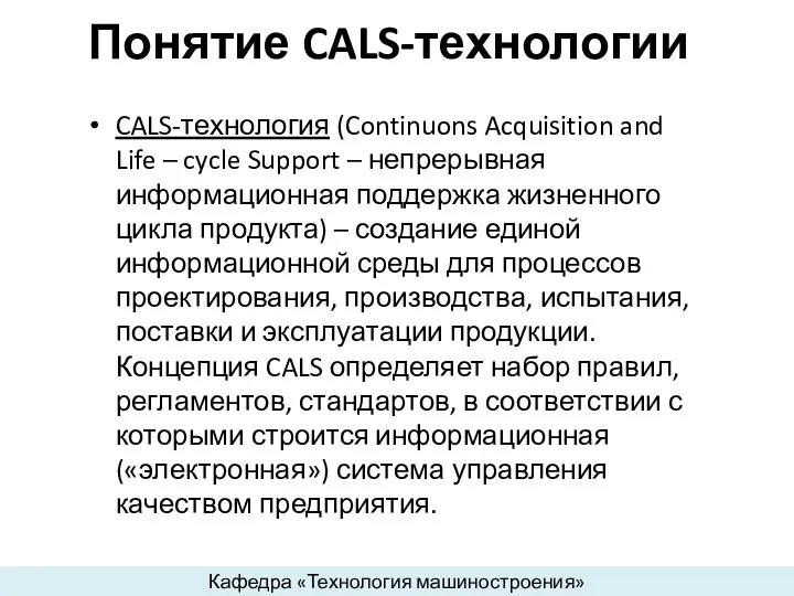 Понятие CALS-технологии CALS-технология (Continuons Acquisition and Life – cycle Support – непрерывная информационная