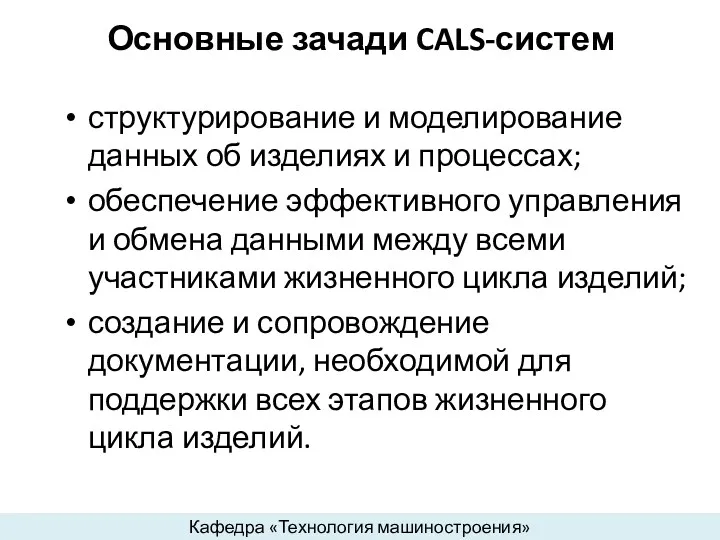 Основные зачади CALS-систем структурирование и моделирование данных об изделиях и процессах; обеспечение эффективного