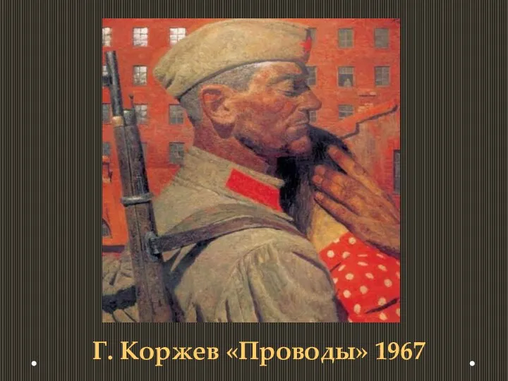 Г. Коржев «Проводы» 1967