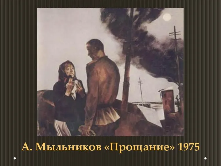 А. Мыльников «Прощание» 1975