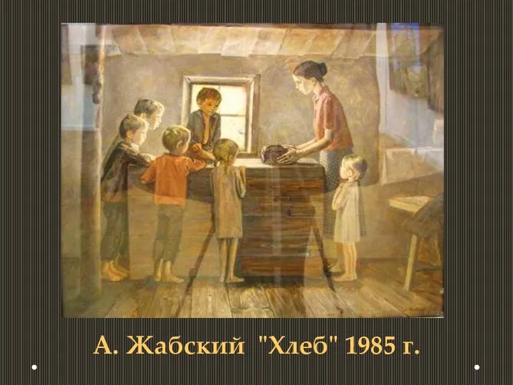 А. Жабский "Хлеб" 1985 г.