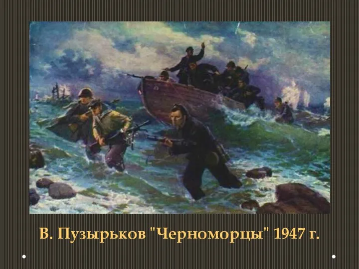 В. Пузырьков "Черноморцы" 1947 г.