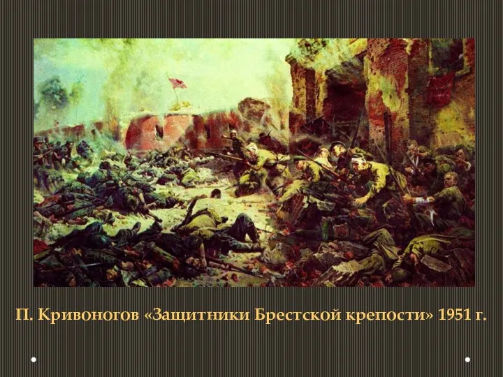 П. Кривоногов «Защитники Брестской крепости» 1951 г.