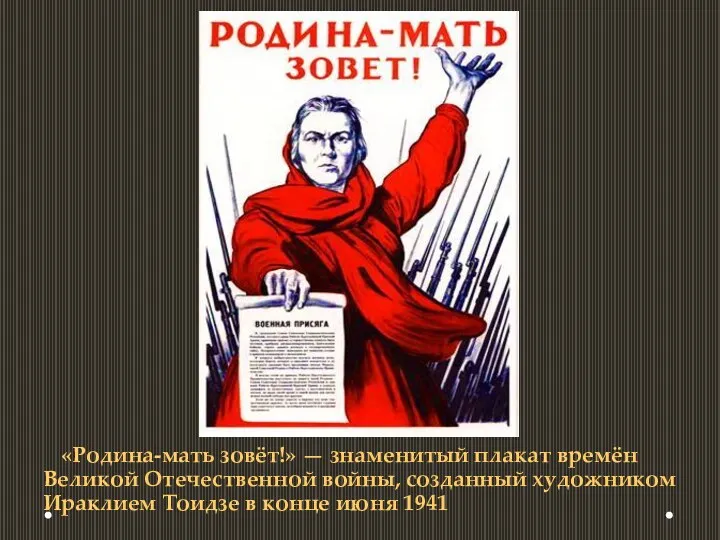 «Родина-мать зовёт!» — знаменитый плакат времён Великой Отечественной войны, созданный