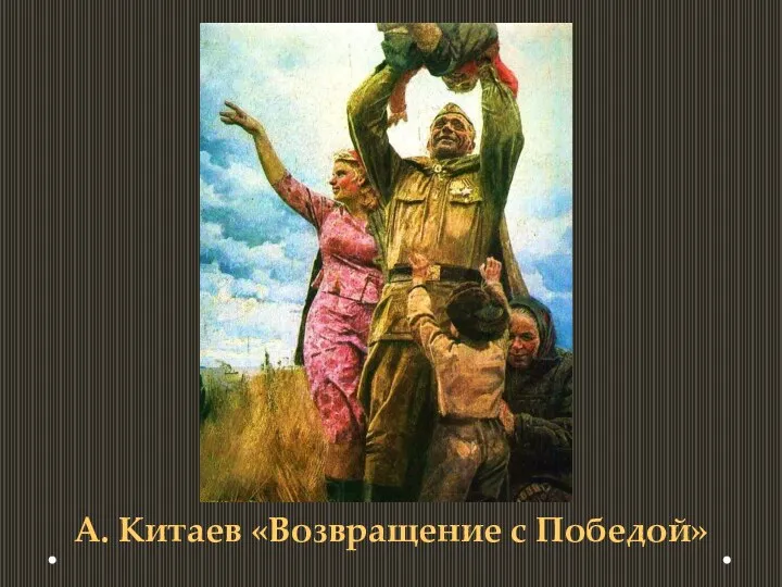 А. Китаев «Возвращение с Победой»